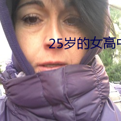 25歲的女高中生相親對象是