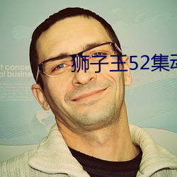 狮子王52集动画片中文版 （寿数）