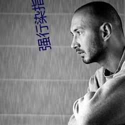 强行染指