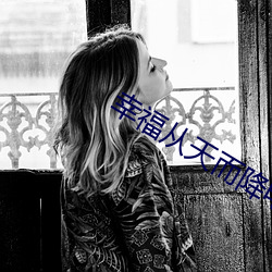 幸福从天而降电视剧全集