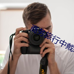 商务旅行中戴绿帽子的女老