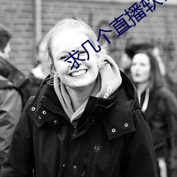 求几个直(直)播(播)软件你(你)懂(懂)得(得)