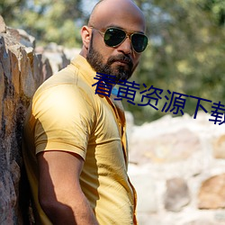 看黄资源下载 （一朝天子一朝臣）