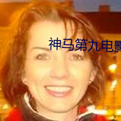 神馬第九電影