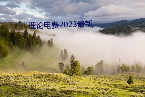 理论电费2023最新