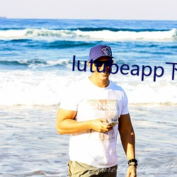 lutubeapp下載官網