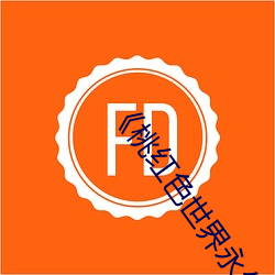 《桃紅色世界永久進入網站》帶你感受絢爛異國風情