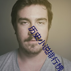 曆史小說排行榜