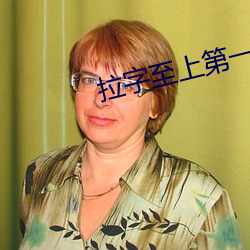 拉(lā)字至上第一(yī)季全集(jí)