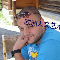 歐洲人文藝術