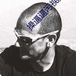 操逼逼污视频