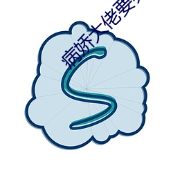 病娇大佬要养我