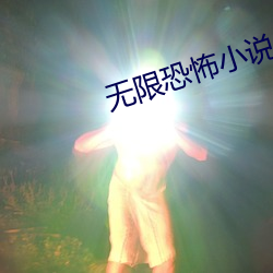 无限恐怖小说