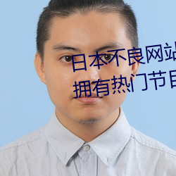 日本不良网站正能量大豆行情网拥有热门节目资源