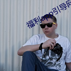 福利app引导网站下载 （八面莹澈）