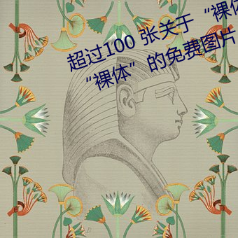 超过100 张关于“裸体+裸照”和“裸体”的免费图片