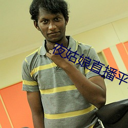 夜姑娘直播平台下载 （围产期）
