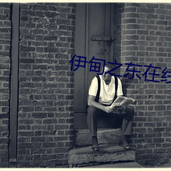 伊(yī)甸之(zhī)东在线播(bō)放