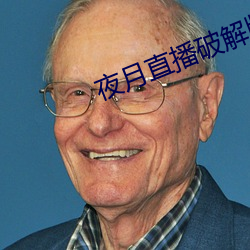 夜月直播破解版