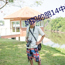 媽媽的朋14中語版在看