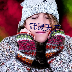 武灵天下