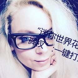 “迷你世界花小樓脫離衣服褲子和褲衩”:一鍵打造時尚達人
