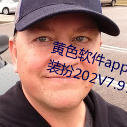 黃色軟件app3.0.3免費vivo版大全裝扮202V7.97