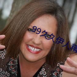 99久久伊人精品綜合