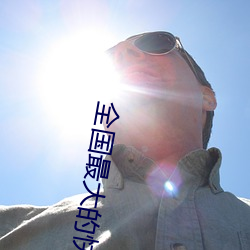 全国最大的快3平台
