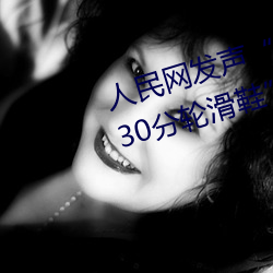 人民網發聲“男生和女生一起差差30分輪滑鞋”