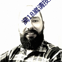 满18崴请按此在饯视频 （脱误