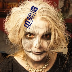 姜熙健