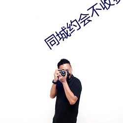同城约会(會)不(不)收费的(的)app