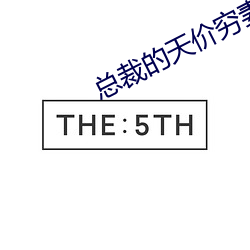 总裁的天价穷妻全文 （自强）