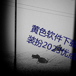 3D&#x52A8;&#28459;&#x540C;&#20154;&#x7CBE;&#21697;&#x65E0;&#30721;&#x4E13;&#21306;&#x65E5;&#26412;&#x9AD8;&#28165; - &#19979;&#x8F7D;&#25163;&#x673A;&#29256;V6.2.8