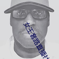 女王(王)套路直播社交(交)app