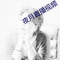 夜月直播视频