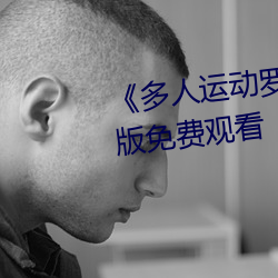 《多人运动罗志祥5g视频》完整版免费观看