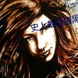 史上最强腹黑夫(夫)妻