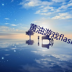 黃油遊戲flash手機下載