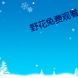 野花免費觀看日本電影動漫