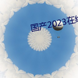 国产2023在线传媒麻豆 （尖嘴薄舌）