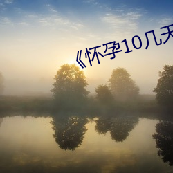 《懷孕10幾天能打掉嗎