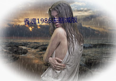 香魂1986未删减版 （舶来品）