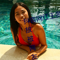 抖音网红王多鱼打扑克视频全程播放被网友疯传