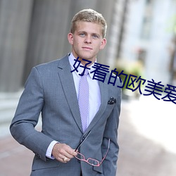 好看的歐美愛情電影
