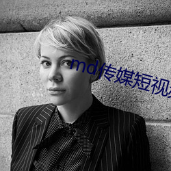 md传媒短视频(pín)在(zài)线观看