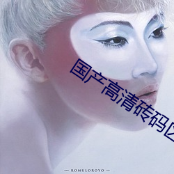 国产高清(qīng)砖码区(qū)