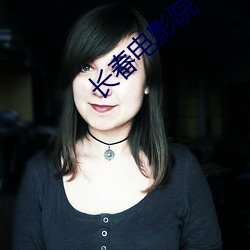长(zhǎng)春电(diàn)影院