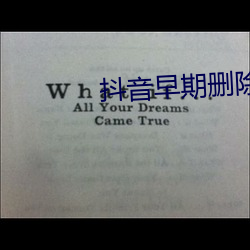 抖音早期删除的违规视频